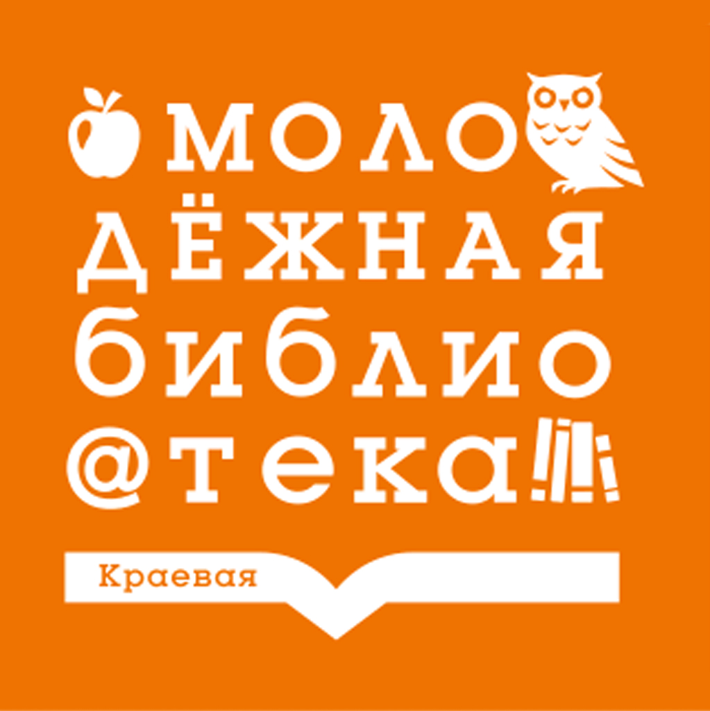 молодежная библиотека лого.jpg